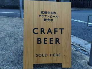 京都醸造　看板